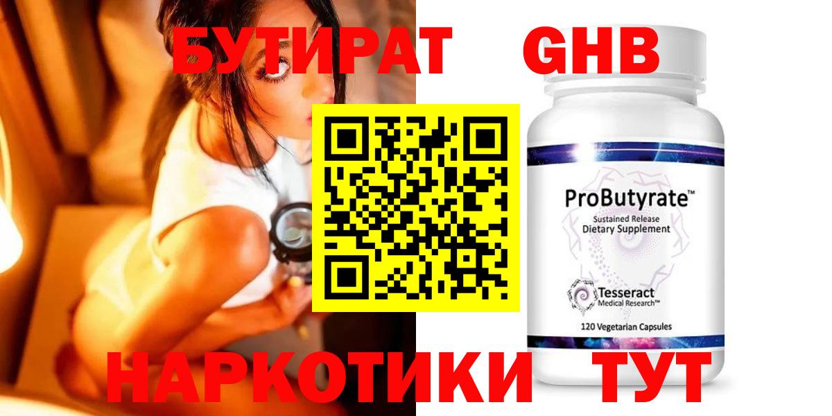 Симферополь  Бутират GHB  Вход с VPN 